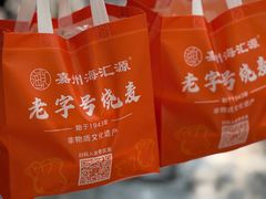 -嘉州海汇源老烧麦店