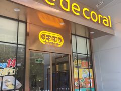 门面-大家乐(深圳中信店)