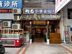 -钓龙·无刺鲫鱼·江湖菜(江北店)