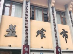门面-盘飧市(春熙路店)