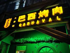 -戈拿旺巴西烤肉(崇文门店)