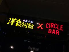 门面-堂本家洋食别馆·炸猪排(中心城店)