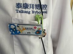 -泰康拜博口腔·二级专科医院(种植·正畸·修复·联合中心)