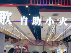 -龍歌自助小火锅(城阳万象汇店)