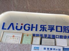 -深圳乐孚正强口腔诊所(宝体店)