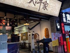 门面-大洋家·精品潮汕菜·生腌砂锅粥(天河东路店)