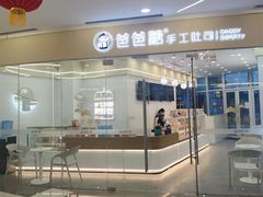 门面-爸爸糖吐司面包(武汉汉阳万达店)