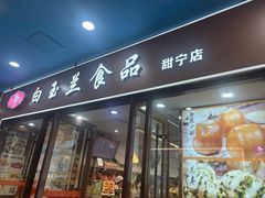 -白玉兰食品(中山公园龙之梦店)