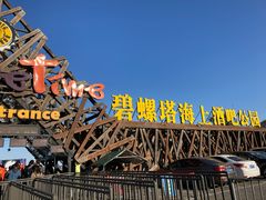 -北戴河碧螺塔海上酒吧公园