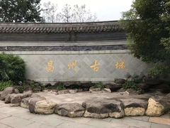 -昌州古城