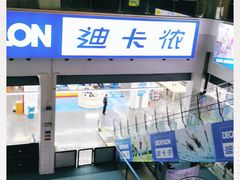 -迪卡侬(袁家岗店)