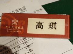 -九十九顶毡房(阜石路店)