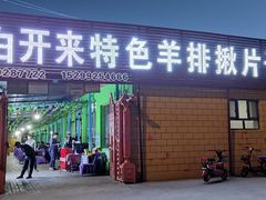 门面-马白开来特色羊排揪片子  (总店)