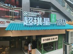 -超琪星·咖啡简餐(川音店)