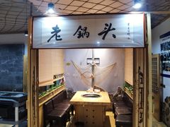 -锅老头铁锅炖•大锅蒸汽海鲜(韩乐坊店)