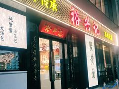 -裕兴记•蟹黄面馆(人民广场店)