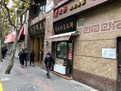 门面-老正兴菜馆(福州路店)
