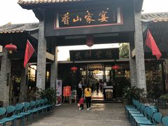 门面-香山家宴