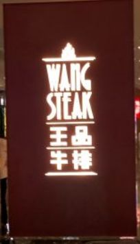 -王品牛排(福州泰禾店)