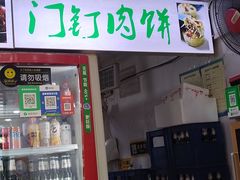 -宝瑞门钉肉饼店