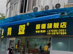 -鹅簋(顺德总店)