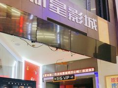 -中影新星影城(万科锦程店)