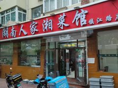 -湖南人家湘菜馆(镇江路店)