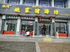 -姚家猪蹄坊(蓝田县店)