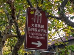 -大韩民国临时政府旧址