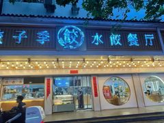 -饺子季水饺餐厅(新市街店)