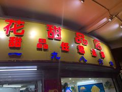 门面-百花传统甜品店(原址店)