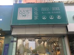 门面-兔兔家蛋糕甜品(德胜店)