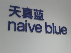 -天真蓝照相馆(中华广场店)