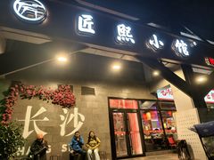 -匠熙小馆(崇文门店)