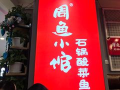 门面-周鱼小馆石锅酸菜鱼(活力汇店)