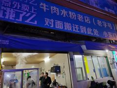 门面-小东门牛肉水粉老店