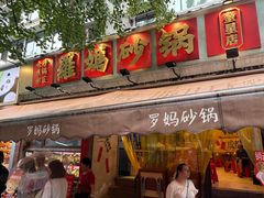 -罗妈砂锅(四川成都奎星楼店)