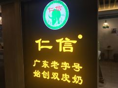 门面-仁信双皮奶(东川路店)