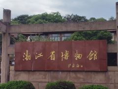 -浙江省博物馆(孤山馆区)