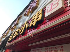 -辽B·小串(总店)