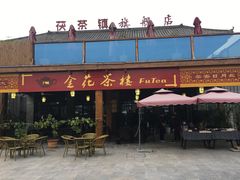 -茯茶镇