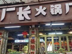 门面-龙厂长老火锅(抚琴店)