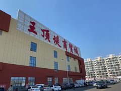 -万隆大胡同商业中心
