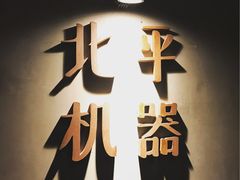 -时光漫步酒店(北京雍和宫南锣鼓巷后海店)