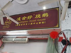 -凌舍好烧鹅(中山路店)
