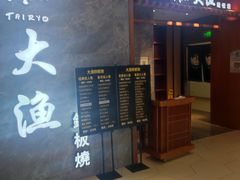 -大渔铁板烧(中山路八佰伴店)