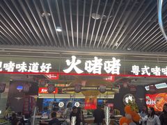 -火啫啫·粤式啫啫煲(南京弘阳店)