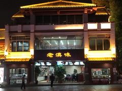 -老滇味