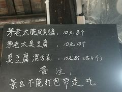 茅老太臭豆腐-茅老太臭豆腐