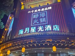 -好得火锅(育才店)